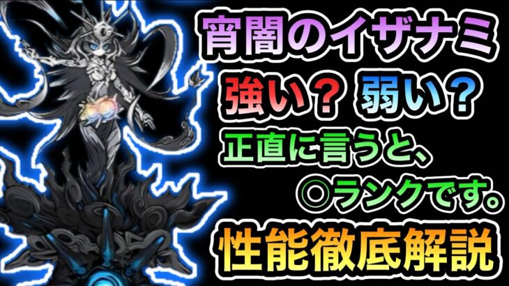 【にゃんこ大戦争】超極ネコ祭新限定伝説レア「宵闇のイザナミ」は強い？弱い？現状の評価は！？性能紹介＆徹底解説。