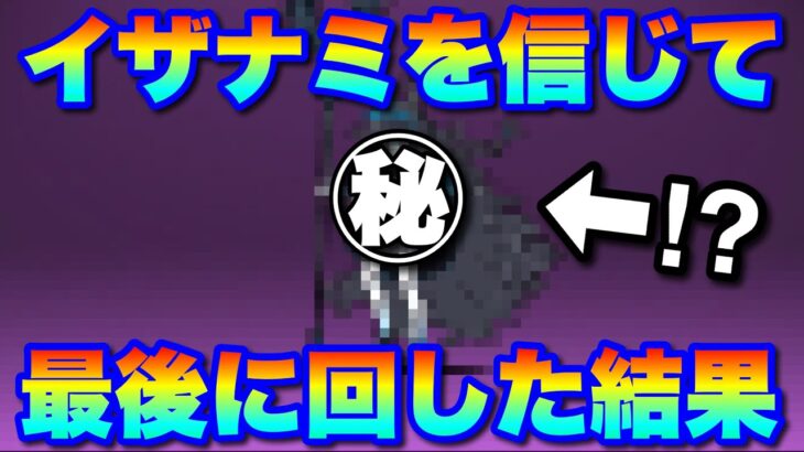 【実況にゃんこ大戦争】イザナミを信じて最後に超極ネコ祭ガチャを回したら誰も予想しない結果になった