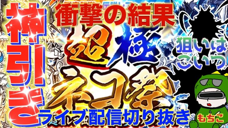 【#にゃんこ大戦争 】　超極ネコ祭！合計２００連以上回した結果！新伝説レア イザナミが欲しい(願望)！超激レア、伝説レアは何体でた？？【ライブ配信切り抜き】