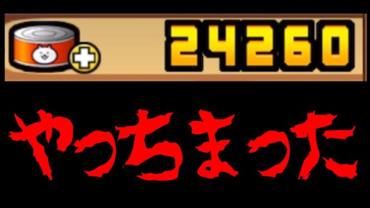 【実況にゃんこ大戦争】誘惑に負けてやっちまった