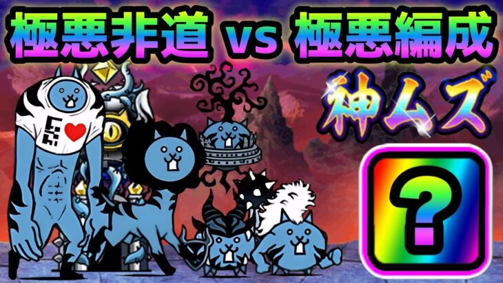 極悪非道 神ムズ vs 超極悪編成   にゃんこ大戦争　大乱闘極悪ファミリーズ