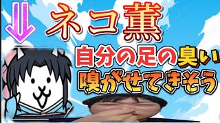 【にゃんこ大戦争】こいつ自分の足の臭い嗅がせてきそうwww　レジェンドクエスト