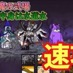 【にゃんこ大戦争】#01悪魔の式場 聖水の中身は水道水　速攻