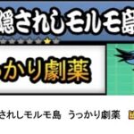 【にゃんこ大戦争】レジェンドストーリー0　隠されしモルモ島　うっかり劇薬　👑1