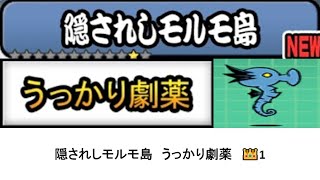 【にゃんこ大戦争】レジェンドストーリー0　隠されしモルモ島　うっかり劇薬　👑1