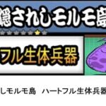 【にゃんこ大戦争】レジェンドストーリー0　隠されしモルモ島　ハートフル生体兵器　👑1