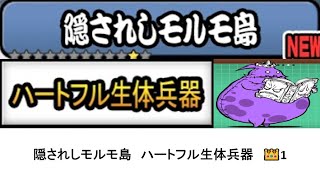 【にゃんこ大戦争】レジェンドストーリー0　隠されしモルモ島　ハートフル生体兵器　👑1