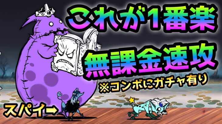 ハートフル生体兵器  これが1番楽！無課金キャラで速攻   にゃんこ大戦争