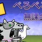 べろべろ沼 無課金 1枠【にゃんこ大戦争】