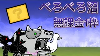 べろべろ沼 無課金 1枠【にゃんこ大戦争】