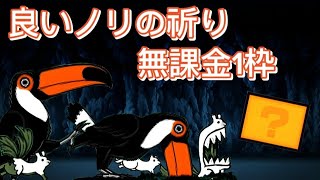 良いノリの祈り 無課金 1枠【にゃんこ大戦争】