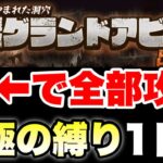 究極の縛り！グランドアビスをにゃんピューターに任せてどこまでいけるか！？〜1日目〜　#にゃんこ大戦争