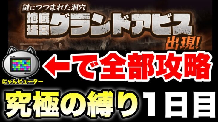 究極の縛り！グランドアビスをにゃんピューターに任せてどこまでいけるか！？〜1日目〜　#にゃんこ大戦争