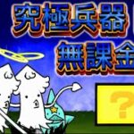 究極兵器トド 無課金 1枠【にゃんこ大戦争】