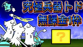 究極兵器トド 無課金 1枠【にゃんこ大戦争】