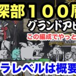 にゃんこ グランドアビス 最深部100層 地底迷宮 にゃんこ大戦争 ユーザーランク27360