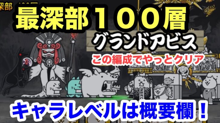 にゃんこ グランドアビス 最深部100層 地底迷宮 にゃんこ大戦争 ユーザーランク27360