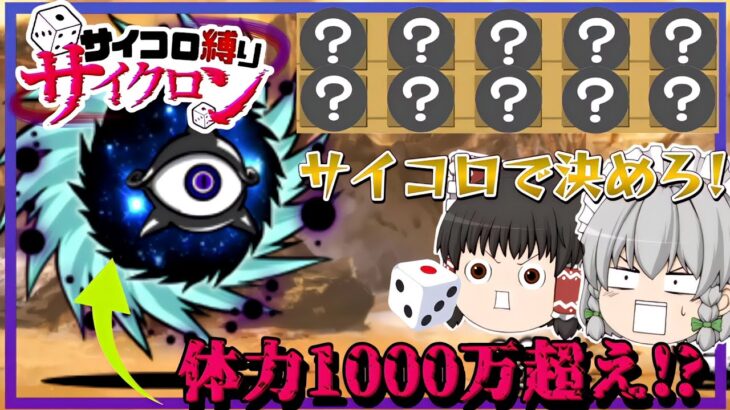 【にゃんこ大戦争】まさかの体力1000万超え！？サイコロでキャラを決めて絶望異次元に挑戦してみた！【ゆっくり実況】【無課金】