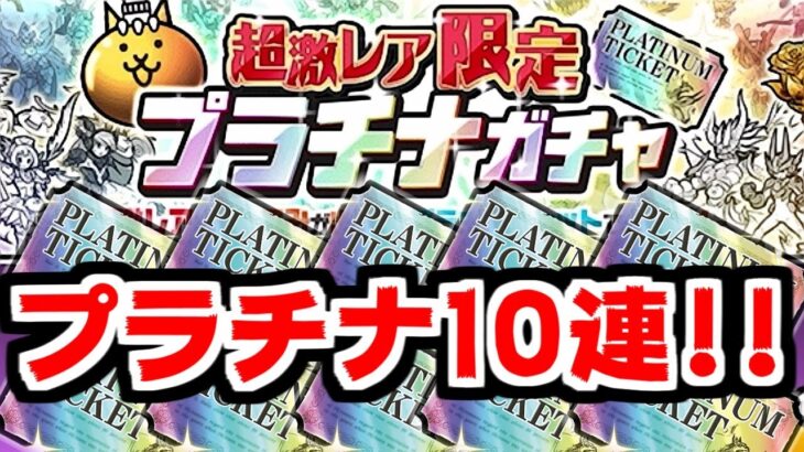 【にゃんこ大戦争】プラチナガチャ10連チャレンジ！絶対にペガサを当ててやる！【本垢実況Re#1900】