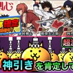 【にゃんこ大戦争】るろうに剣心コラボガチャに11連超激レア確定がキタ！お前の神引きを肯定してやる。