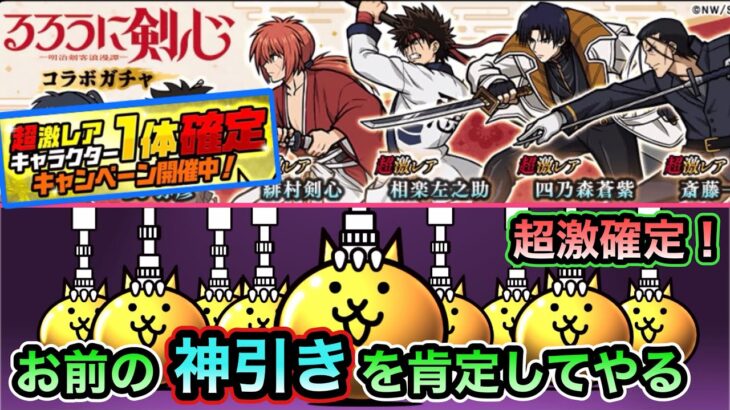 【にゃんこ大戦争】るろうに剣心コラボガチャに11連超激レア確定がキタ！お前の神引きを肯定してやる。