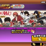 【にゃんこ大戦争】 るろうに剣心コラボガチャ　11連超激レア確定が来たので、引いてみました。