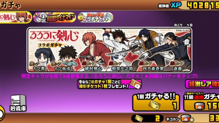 【にゃんこ大戦争】 るろうに剣心コラボガチャ　11連超激レア確定が来たので、引いてみました。