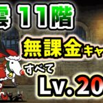 風雲にゃんこ塔11階　無課金キャラのみ　全てレベル20以下で簡単攻略【にゃんこ大戦争】