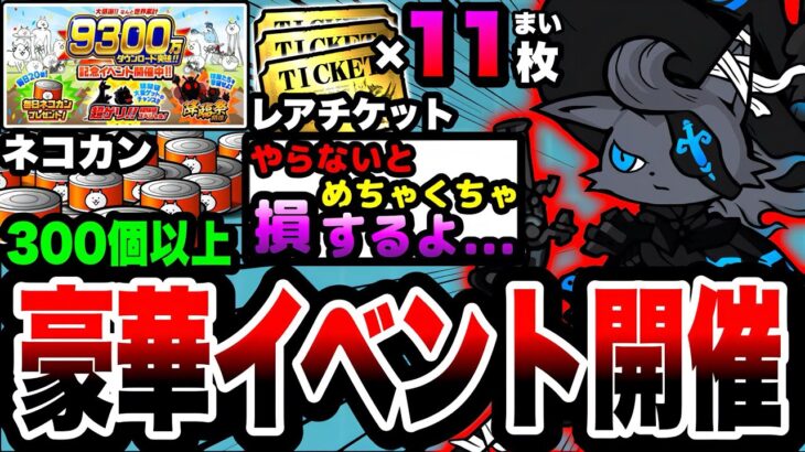 【にゃんこ大戦争】レアチケ最大”11”枚！ネコカン”300個”以上入手可能⁉︎9300万ダウンロード突破記念イベントを徹底解説！【風雲にゃんこ塔】【初心者】【リュウの実況部屋】