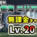 ガープラ密林 – 多湿樹海 エリア1　無課金キャラのみ・レベル20以下で簡単攻略【にゃんこ大戦争】