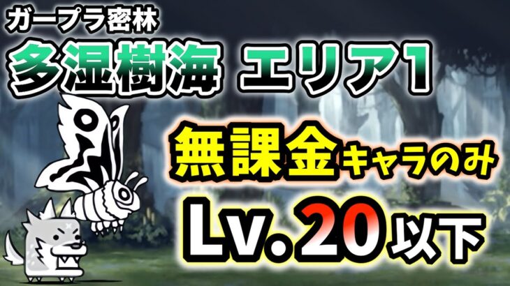 ガープラ密林 – 多湿樹海 エリア1　無課金キャラのみ・レベル20以下で簡単攻略【にゃんこ大戦争】