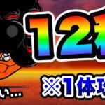 【12秒撃破】奈落門を1体攻略するバケモノww　にゃんこ大戦争