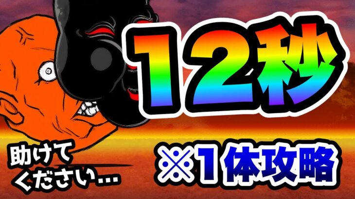 【12秒撃破】奈落門を1体攻略するバケモノww　にゃんこ大戦争