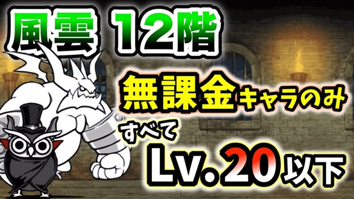 風雲にゃんこ塔12階　無課金キャラのみ　全てレベル20以下で簡単攻略【にゃんこ大戦争】