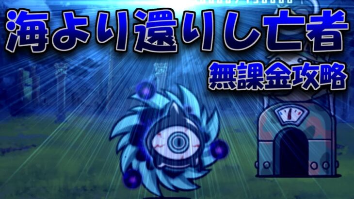 海より還りし亡者　無課金攻略(冠1)/課金攻略(冠3)【にゃんこ大戦争】