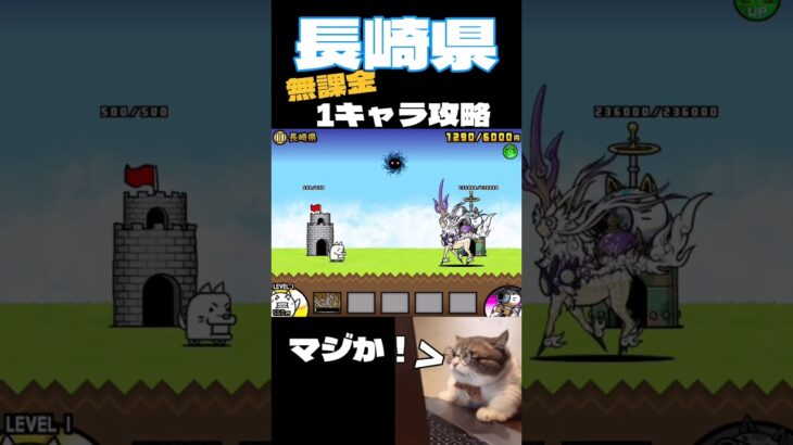 長崎県完全無課金1キャラ攻略#shorts #にゃんこ大戦争 #battlecats #funny