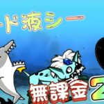 ヨード液シー 無課金 2枠 (本能なし）【にゃんこ大戦争】