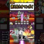 あの【燃えるカオマンガイ】も無課金2枠で勝てる時代 #にゃんこ大戦争