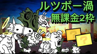 ルツボー渦 無課金2枠 にゃんこ大戦争