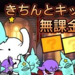 きちんとキッチン 無課金 2枠【にゃんこ大戦争】