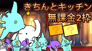 きちんとキッチン 無課金 2枠【にゃんこ大戦争】