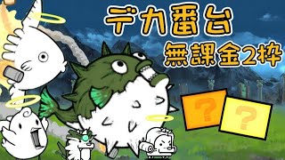 デカ番台 無課金 2枠【にゃんこ大戦争】