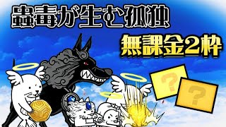 蟲毒が生む孤独 無課金 2枠【にゃんこ大戦争】