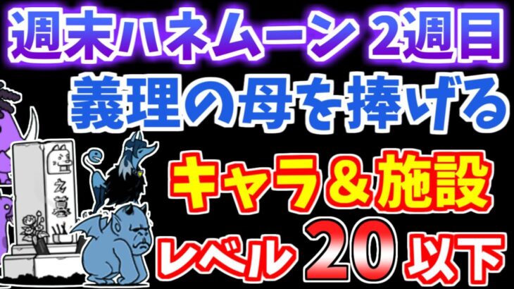 【にゃんこ大戦争】義理の母を捧げる（週末ハネムーン 2週目 3ステージ目）を低レベル無課金キャラで攻略！【The Battle Cats】