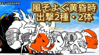 にゃんこ大戦争 風そよぐ黄昏時 出撃2体で攻略！