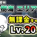 ガープラ密林 – 多湿樹海 エリア2　無課金キャラのみ・レベル20以下で簡単攻略【にゃんこ大戦争】