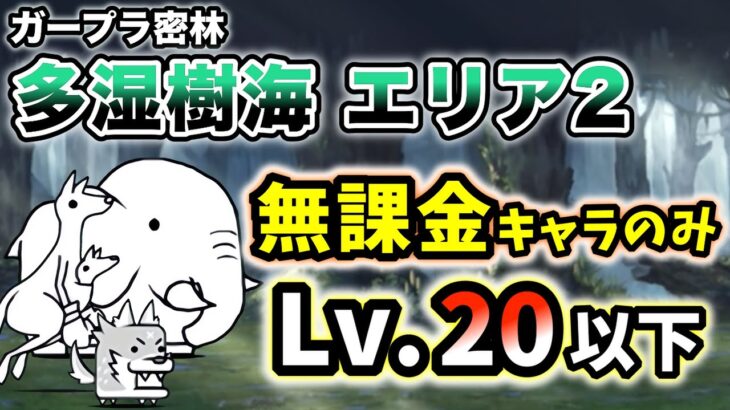 ガープラ密林 – 多湿樹海 エリア2　無課金キャラのみ・レベル20以下で簡単攻略【にゃんこ大戦争】