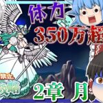 【にゃんこ大戦争】まさかのお宝無しで未来編2章月に挑戦！？まさかの体力350万超えのボスが登場！【ゆっくり実況】【無課金】