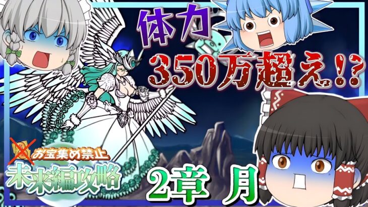 【にゃんこ大戦争】まさかのお宝無しで未来編2章月に挑戦！？まさかの体力350万超えのボスが登場！【ゆっくり実況】【無課金】