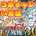 【にゃんこ大戦争】夏バテを吹っ飛ばせ！いや、吹っ飛ばさせて…　24年6月　超ネコ祭チャレンジ　最大30枚